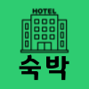 숙박